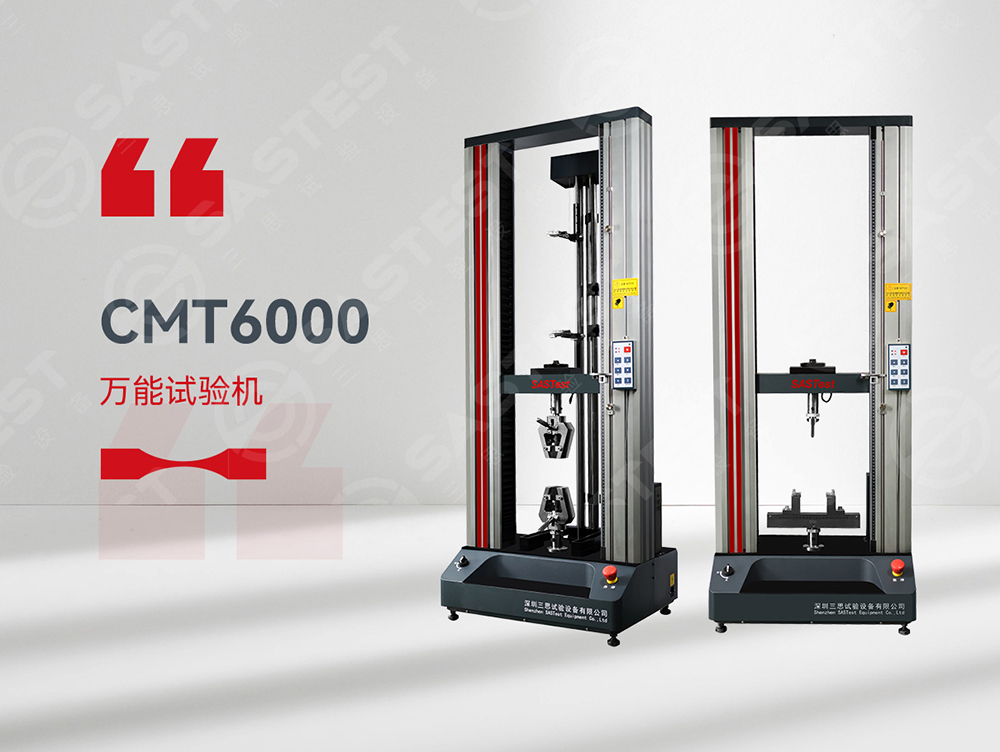 精準(zhǔn)測(cè)試，品質(zhì)保障——三思試驗(yàn)設(shè)備萬(wàn)能拉力試驗(yàn)機(jī)，助力材料性能提升