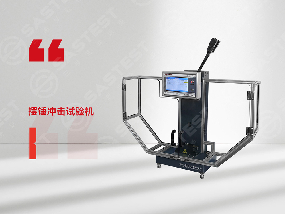 高分子材料擺錘沖擊試驗(yàn)機(jī)：精準(zhǔn)評(píng)估抗沖擊性能，保障材料安全可靠