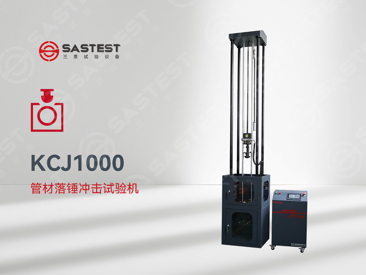 國產(chǎn)管材落錘沖擊試驗(yàn)機(jī)：精準(zhǔn)測試，賦能管材品質(zhì)升級