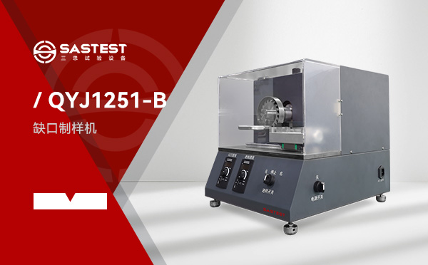 全自動(dòng)缺口制樣機(jī)圖片