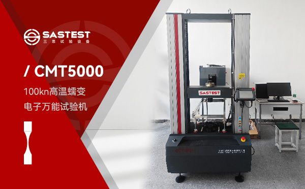 100kN高溫蠕變電子萬能試驗(yàn)機(jī) 100kN高溫蠕變電子萬能試驗(yàn)機(jī)