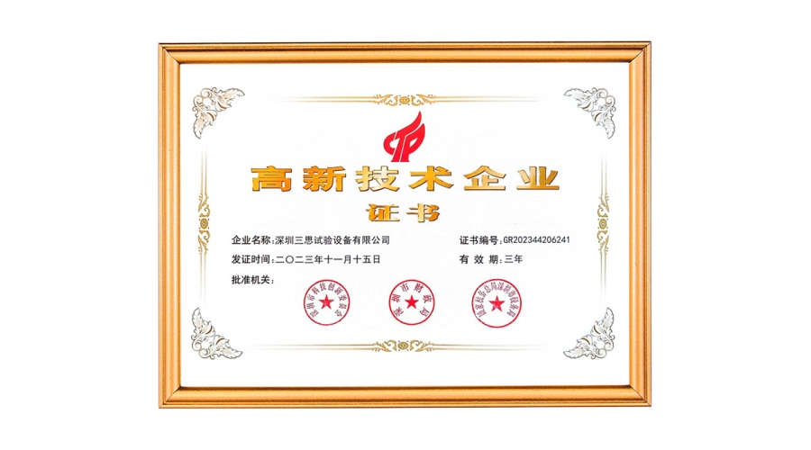 高新技術企業(yè)證書